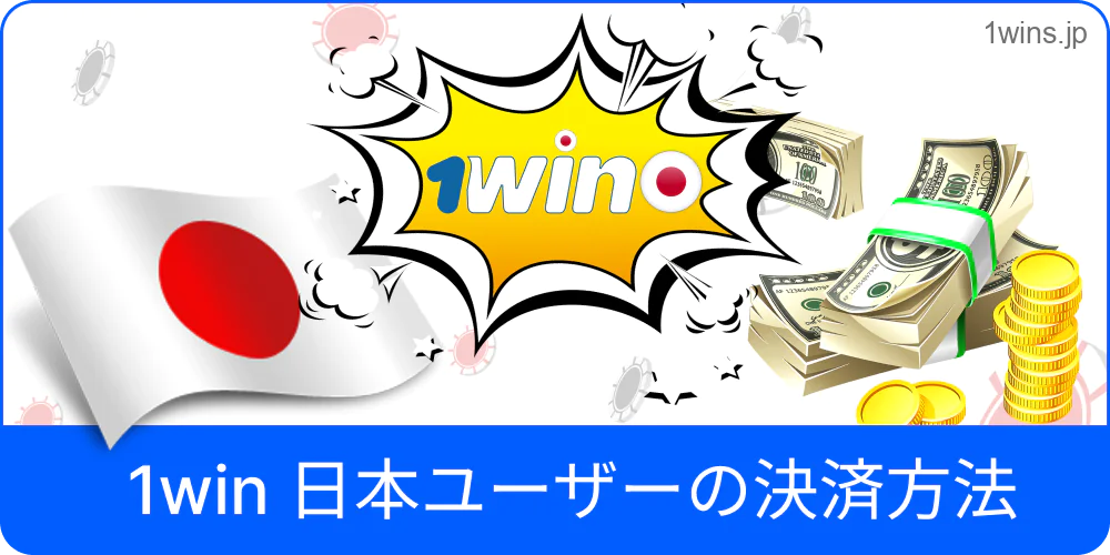 日本ユーザー向け1Winの支払い方法一覧
