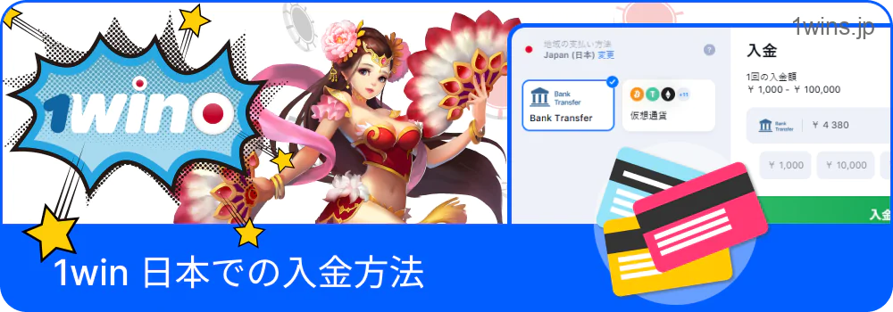 日本での1Win入金方法を説明する画面