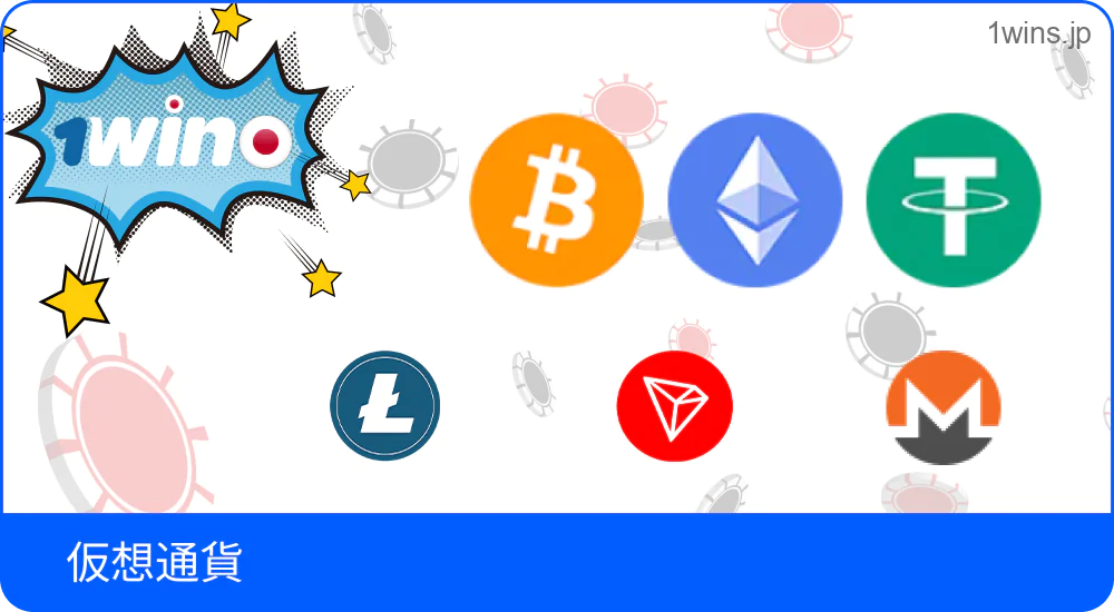 仮想通貨での1Win支払い説明図