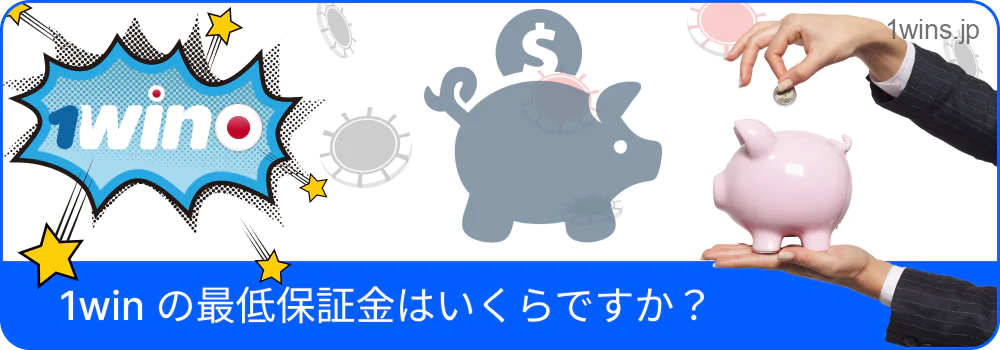 1Winの最低入金額に関する表示