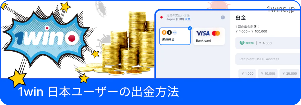 日本ユーザー向け1Winの出金手順