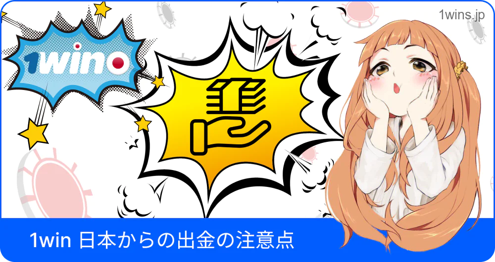 日本からの1Win出金時の注意点画面