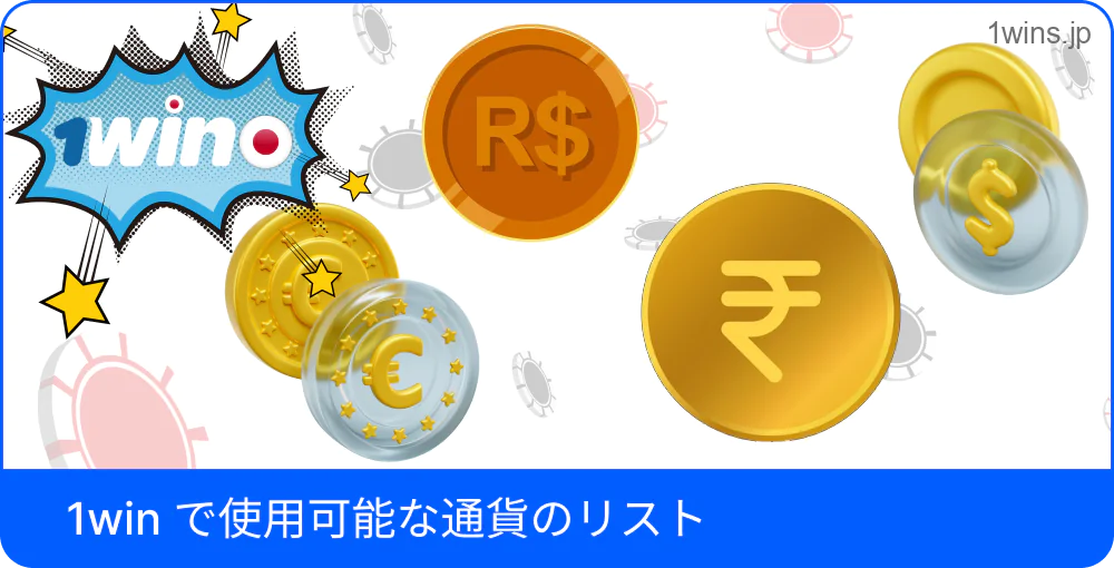 1Winで使える通貨オプション表示