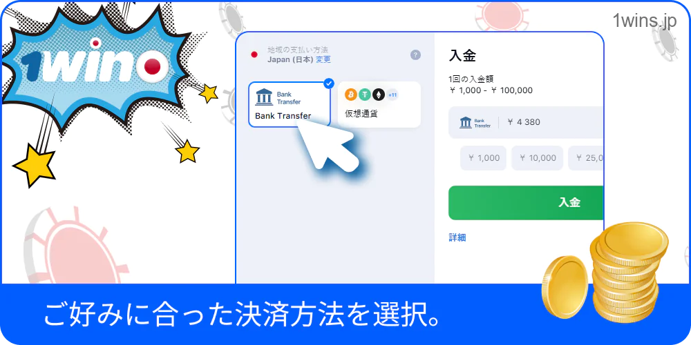 入金方法を選ぶ際の1Win画面