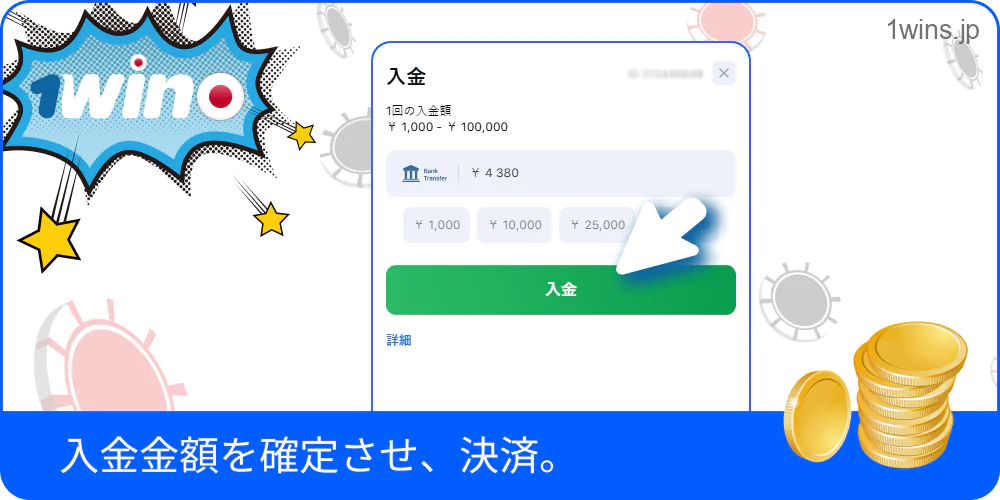 金額を確定して1Winに入金を完了する画面