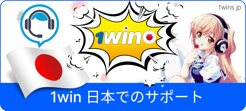 日本向け1Winカスタマーサポート紹介