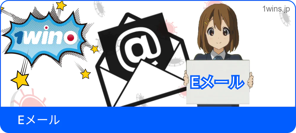 1WinのEメール連絡先に関する表示