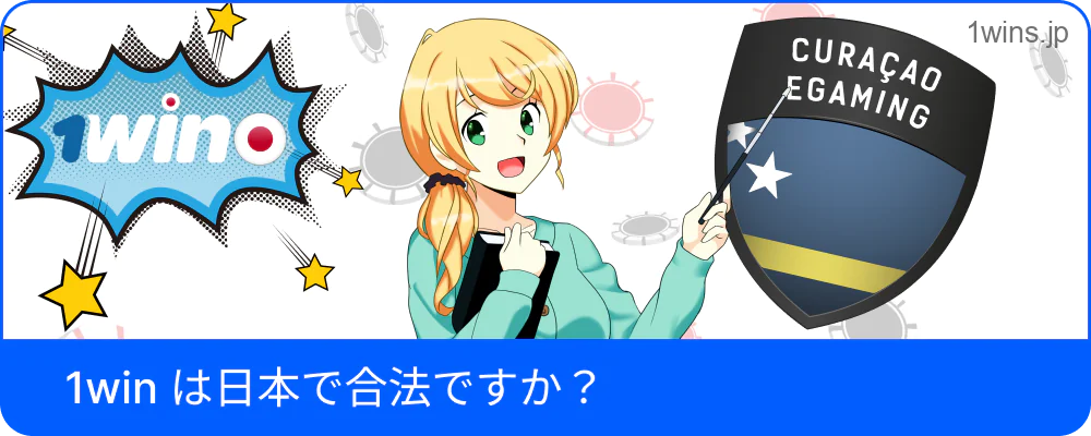 日本における1Winの合法性に関する解説図