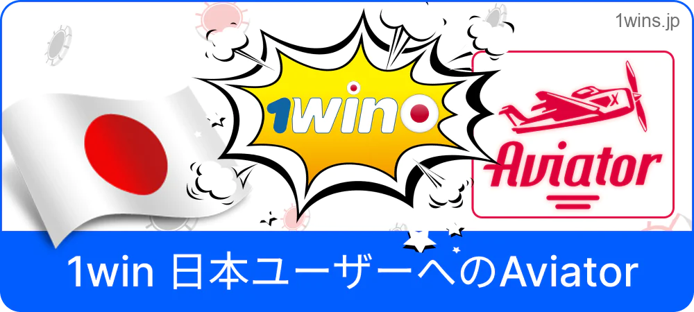 日本のプレイヤーが 1win Aviator を起動している画面