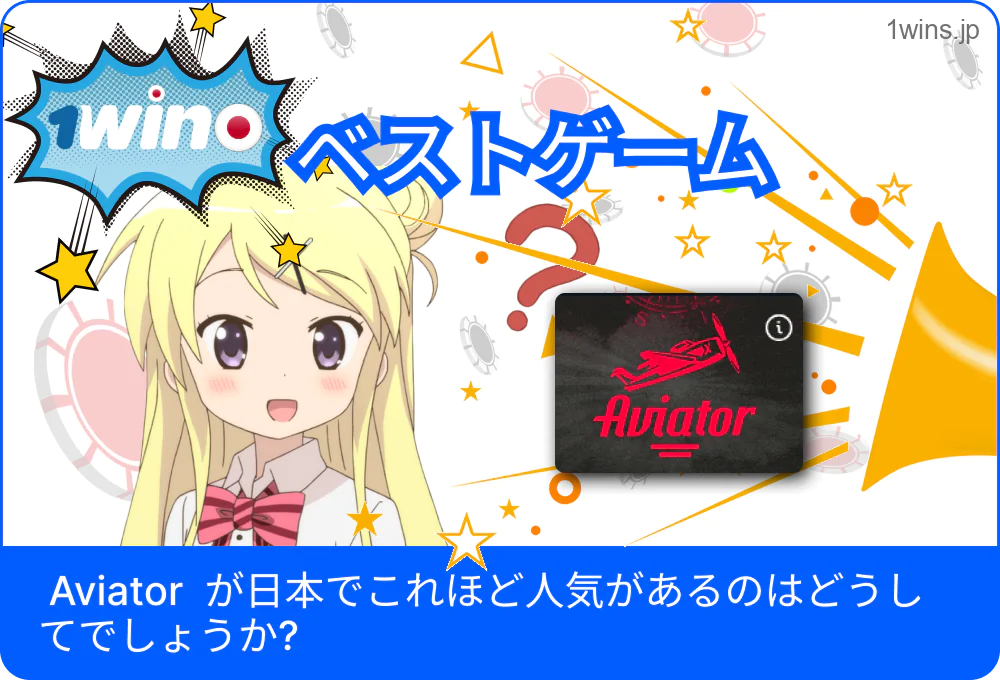 Aviator が日本で人気の理由を示す統計やグラフの画像