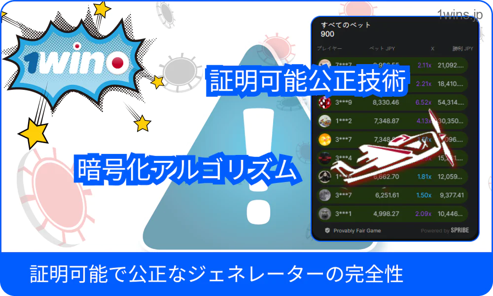 1win Aviator の公正性を証明する乱数ジェネレーターの表示
