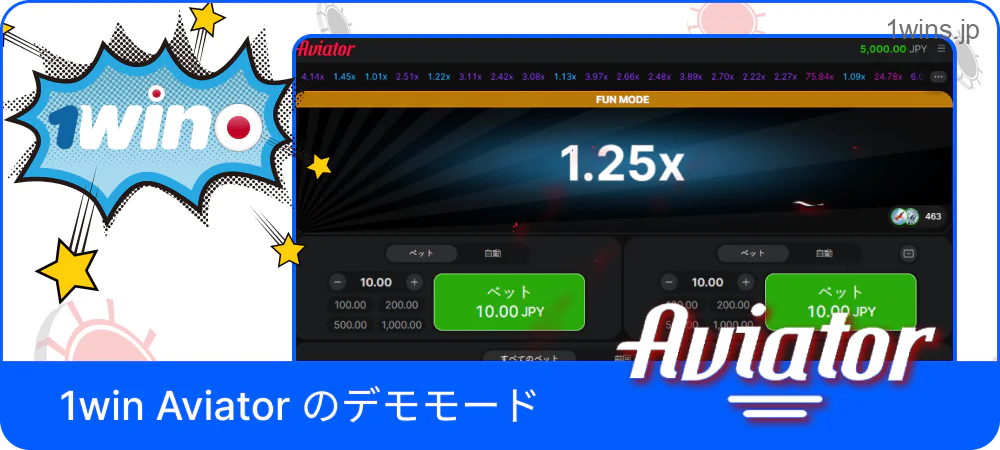 無料で遊べる 1win Aviator デモモードのゲーム画面
