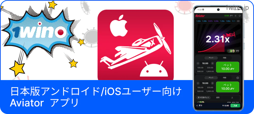 日本版 iOS・Android 向け 1win Aviator アプリのトップ画面