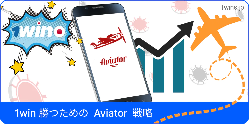 1win Aviator で勝つための戦略を紹介する図解