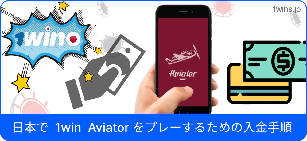 日本で 1win Aviator をプレイするための入金案内ページ