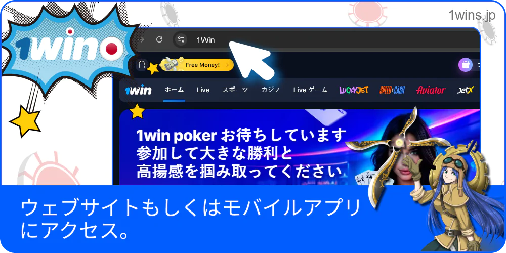 1win のウェブサイトまたはモバイルアプリにアクセスするスマホ画面