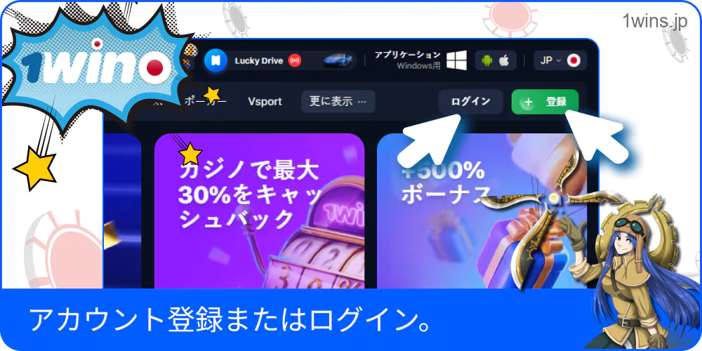 1win アカウント登録またはログイン中の日本ユーザーの操作画面