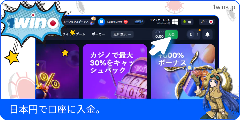 1win で日本円による入金手続き画面のスクリーンショット