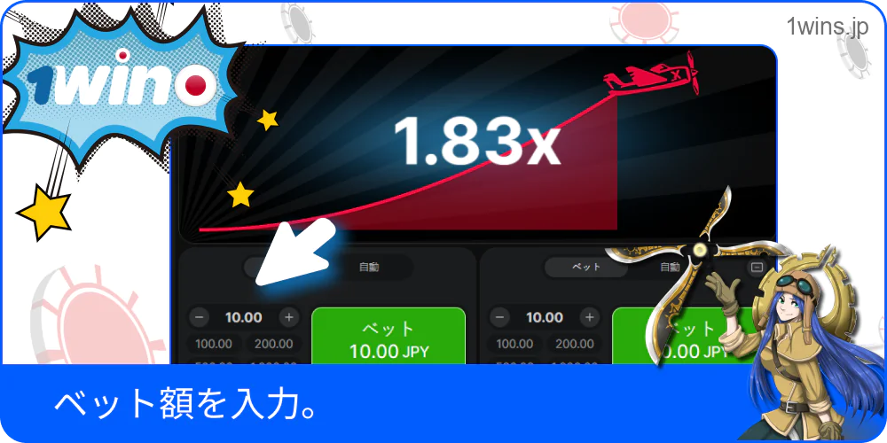 1win Aviator にベット額を入力している画面